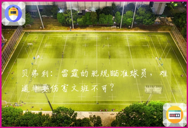 贝弗利：雷霆的犯规瞄准球员，难道非要伤害文班不可？