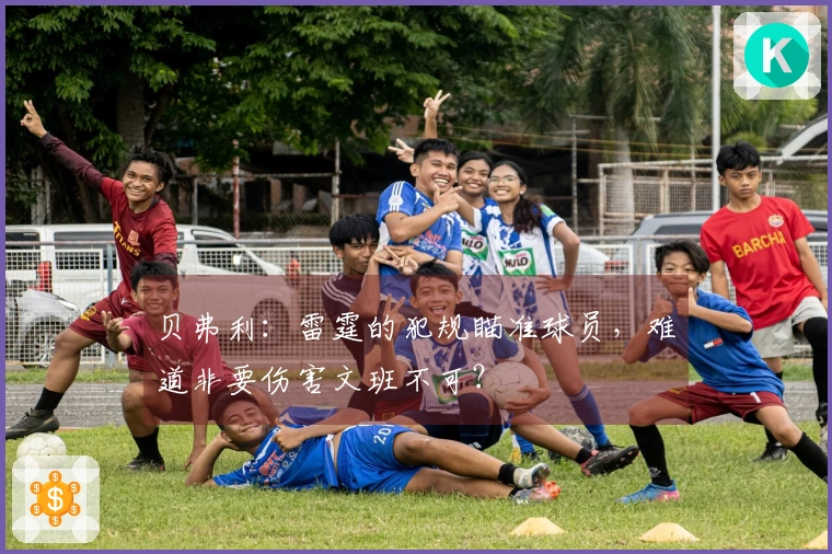 贝弗利:雷霆的犯规瞄准球员,难道非要伤害文班不可?