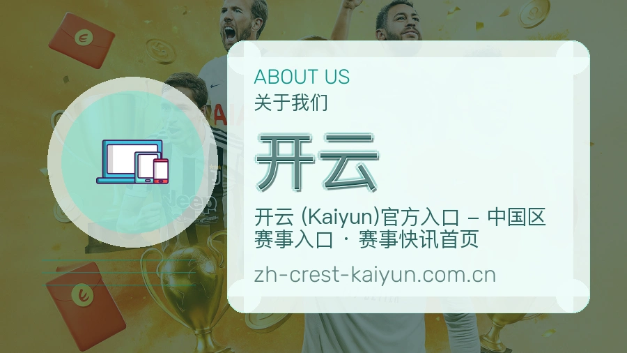 开云平台简介展示